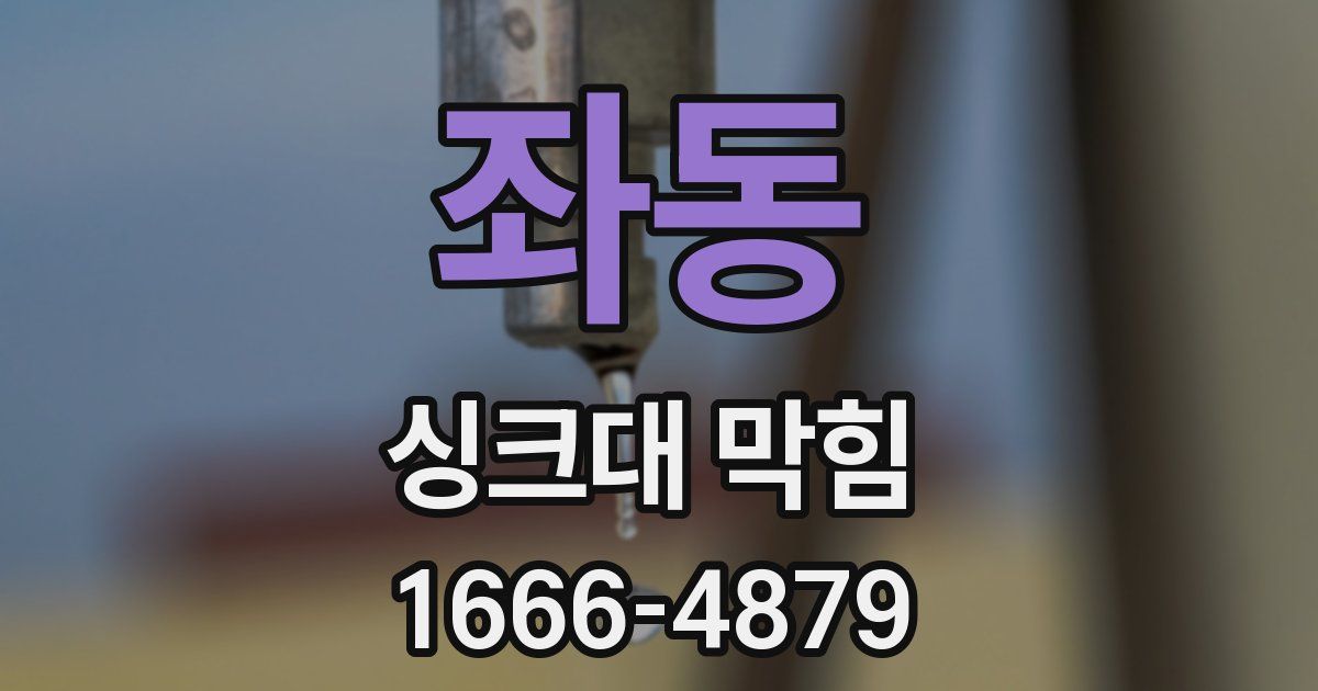 좌동 싱크대 막힘