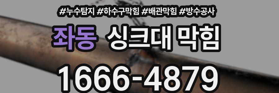 좌동 싱크대 막힘