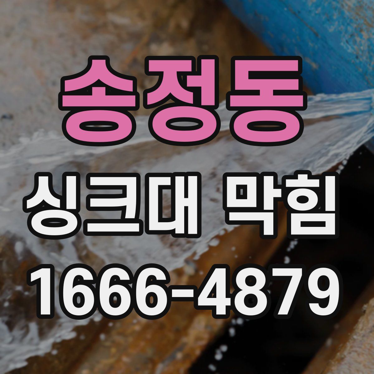 송정동 싱크대 막힘