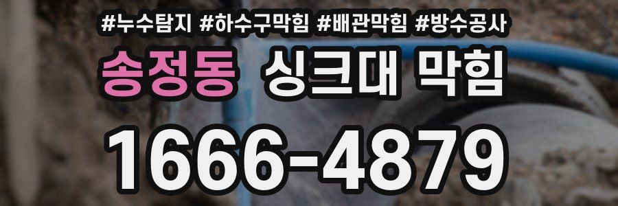 송정동 싱크대 막힘