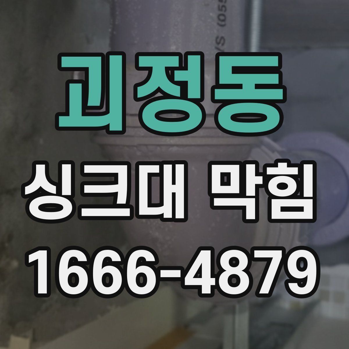 괴정동 싱크대 막힘