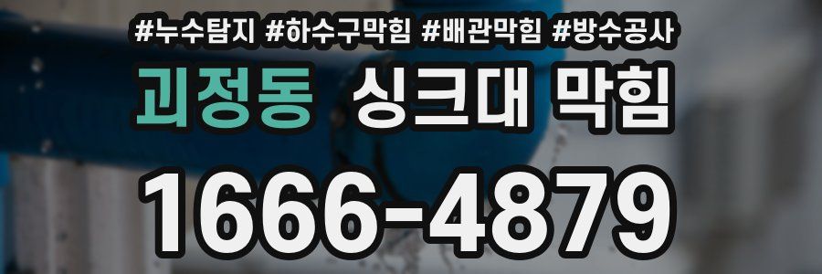 괴정동 싱크대 막힘