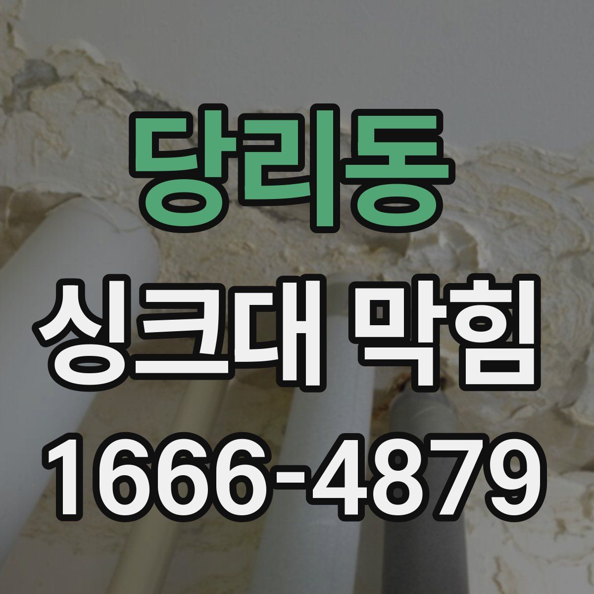 당리동 싱크대 막힘