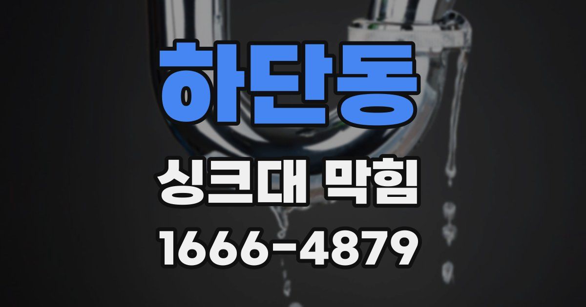 하단동 싱크대 막힘