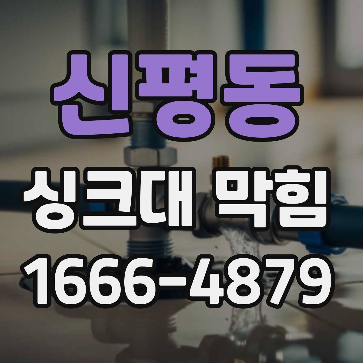신평동 싱크대 막힘