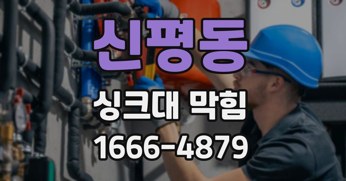 신평동 싱크대 막힘
