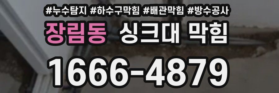 장림동 싱크대 막힘