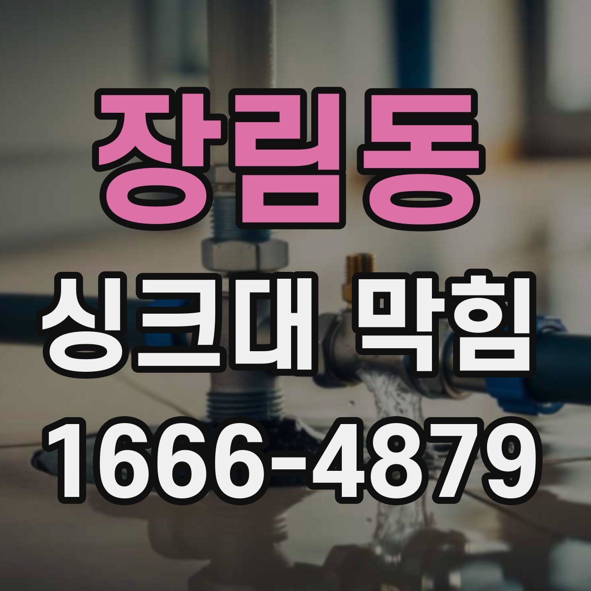 장림동 싱크대 막힘