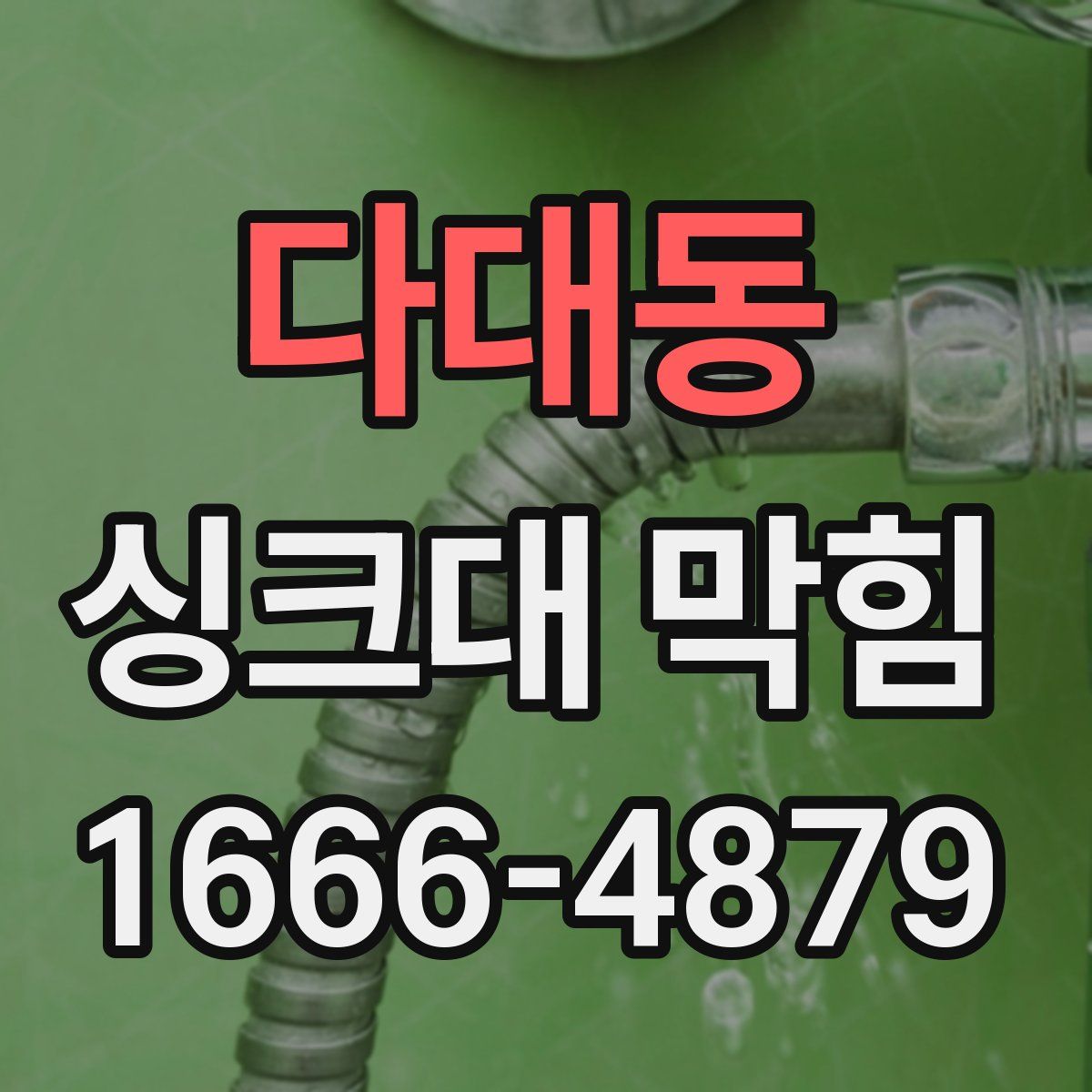 다대동 싱크대 막힘
