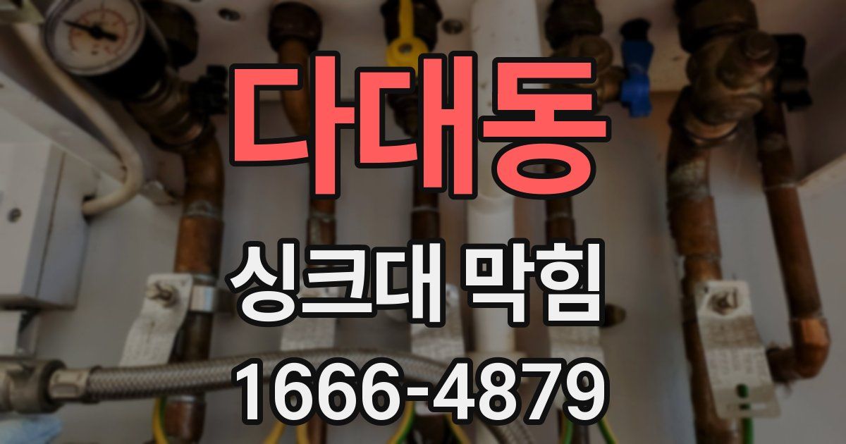 다대동 싱크대 막힘