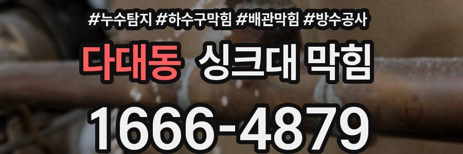 다대동 싱크대 막힘