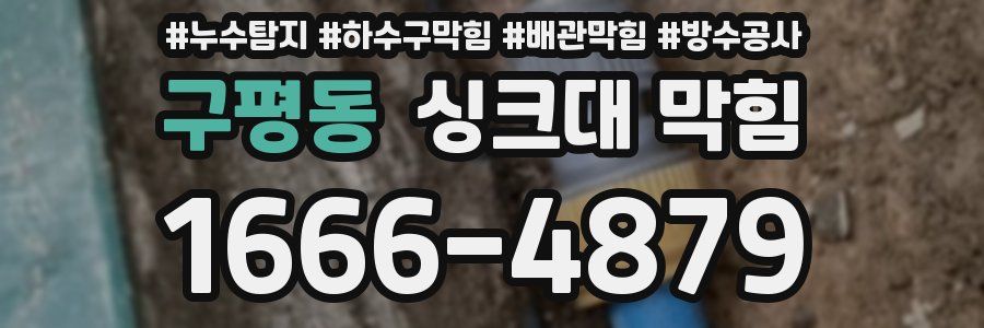 구평동 싱크대 막힘