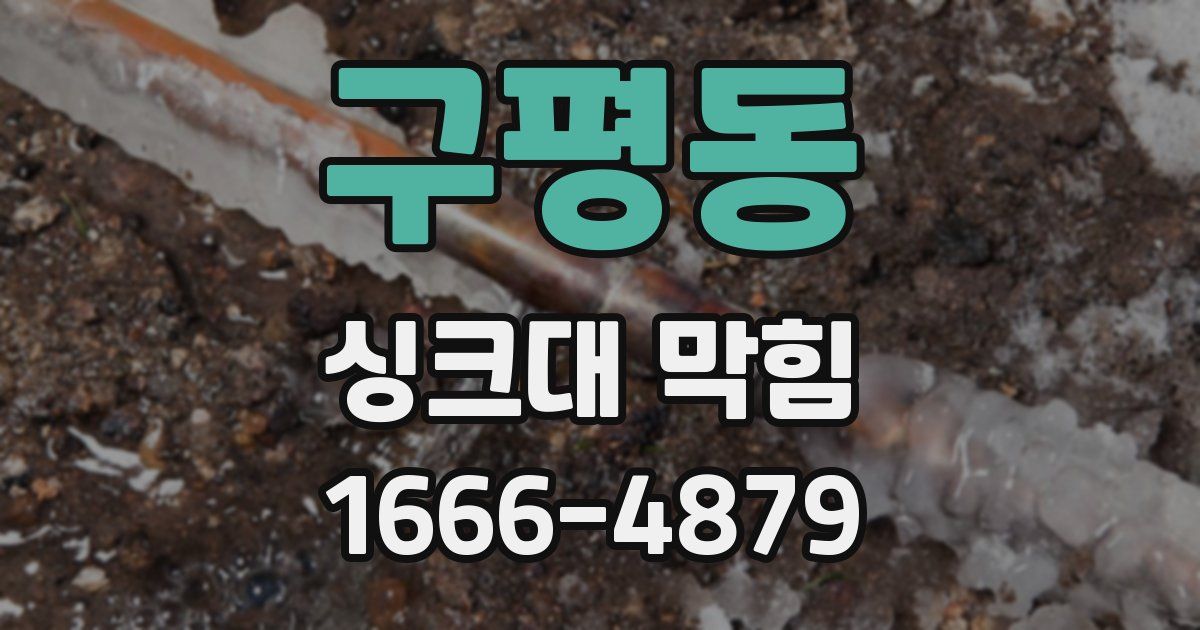 구평동 싱크대 막힘