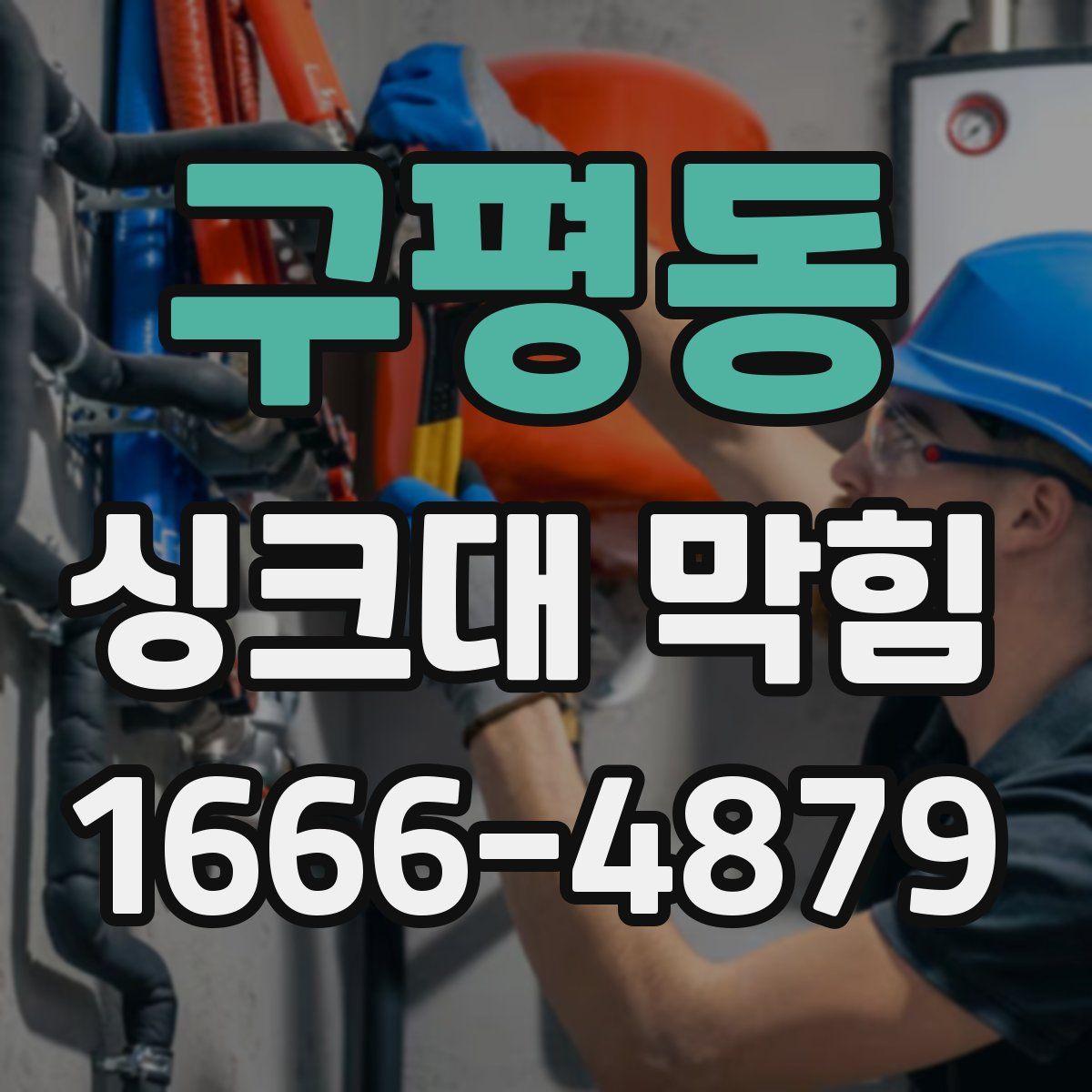 구평동 싱크대 막힘