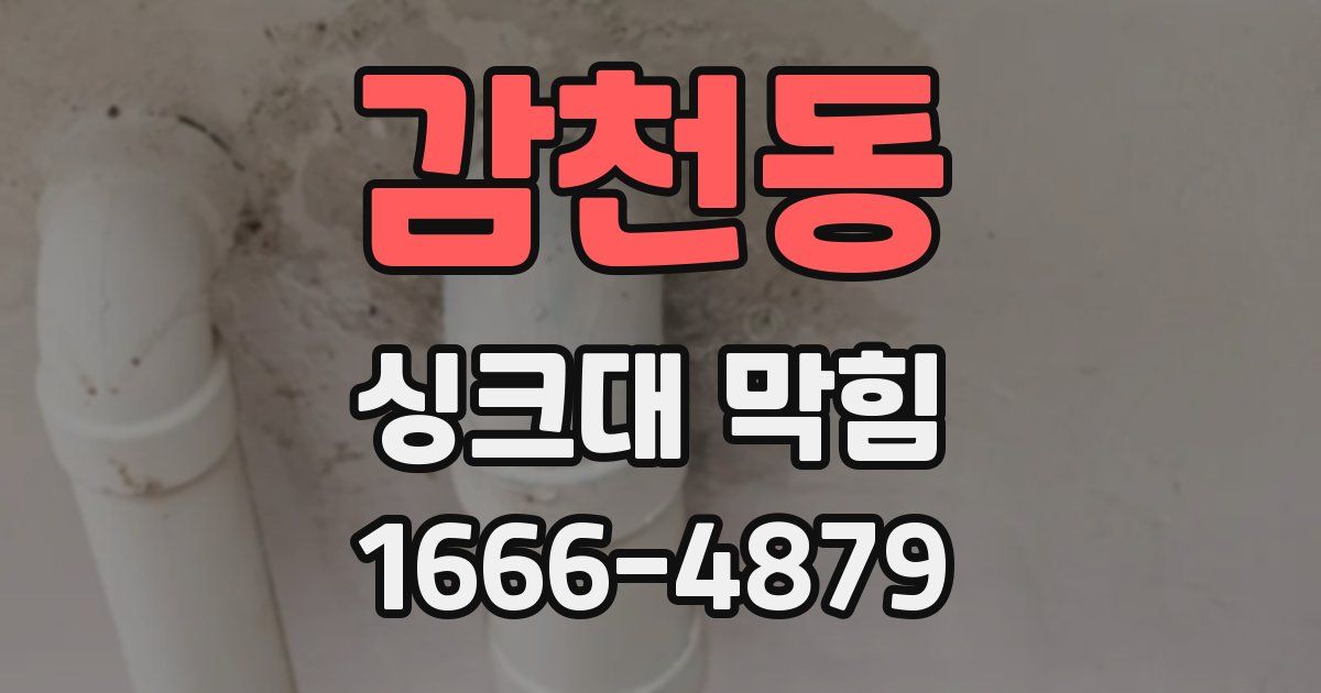 감천동 싱크대 막힘
