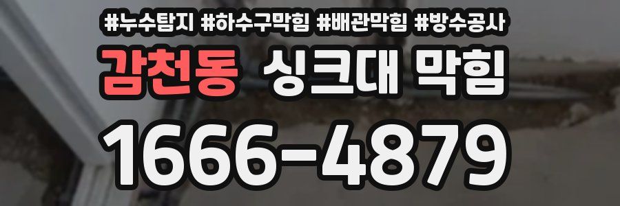 감천동 싱크대 막힘