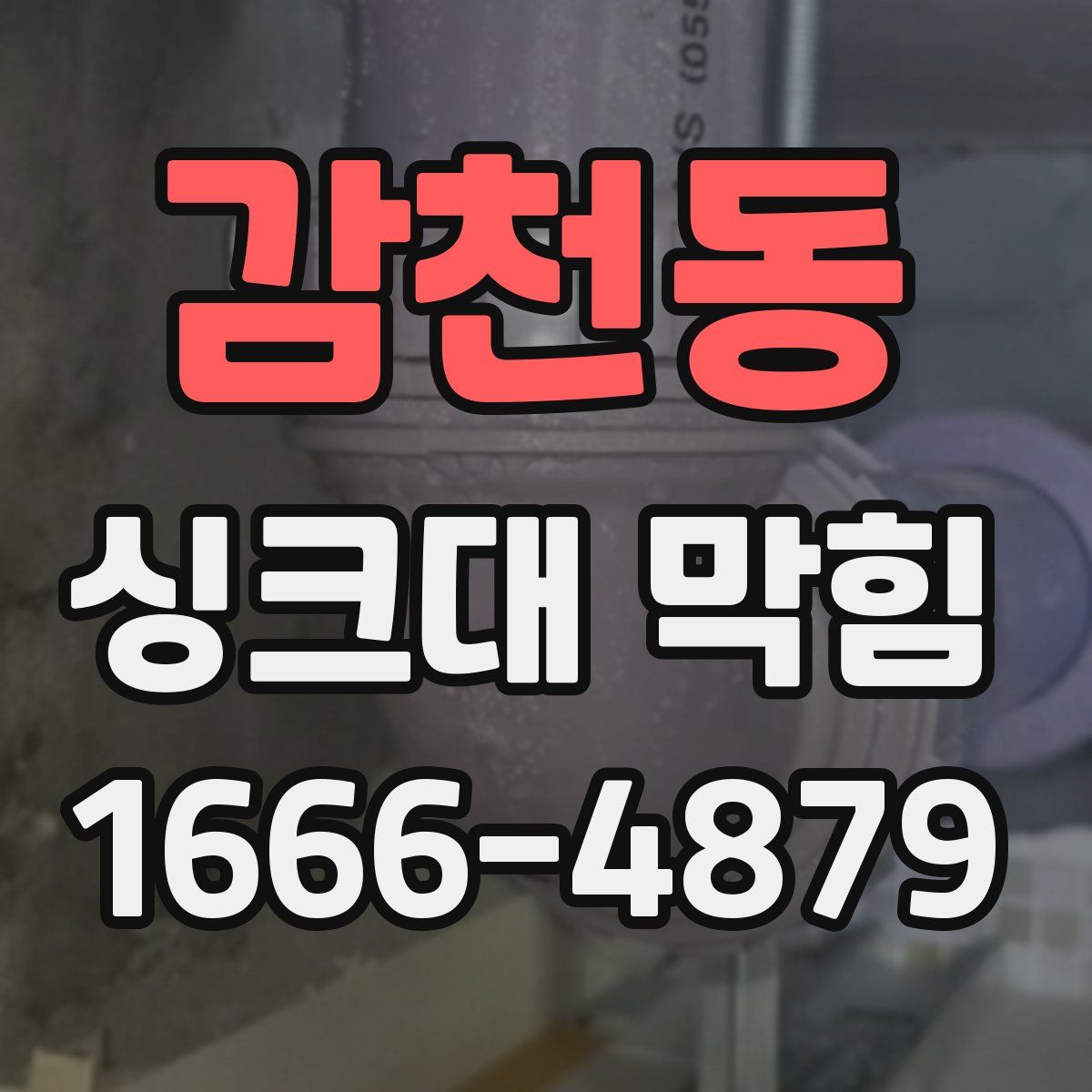 감천동 싱크대 막힘