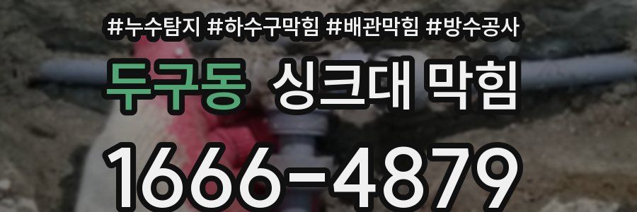 두구동 싱크대 막힘