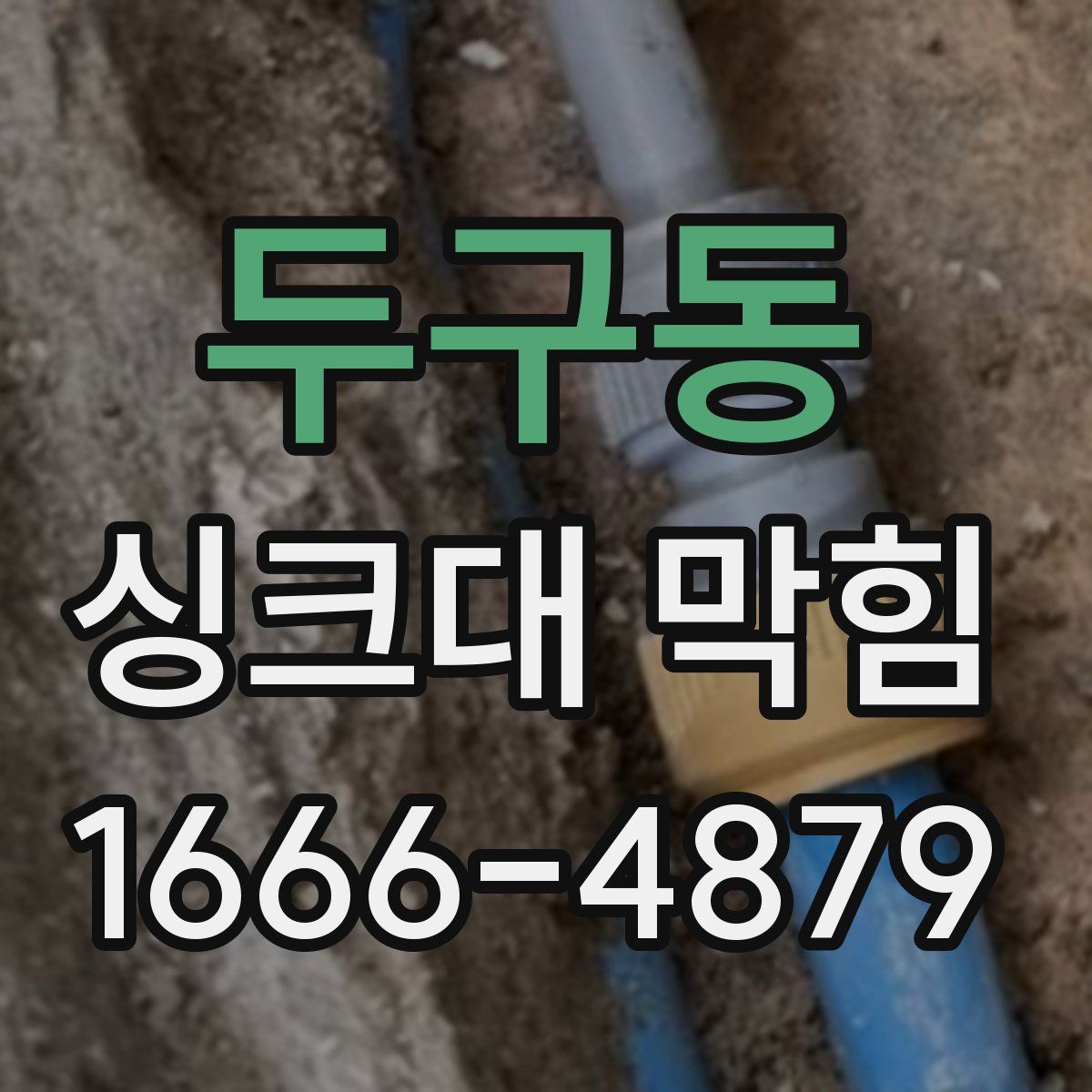 두구동 싱크대 막힘