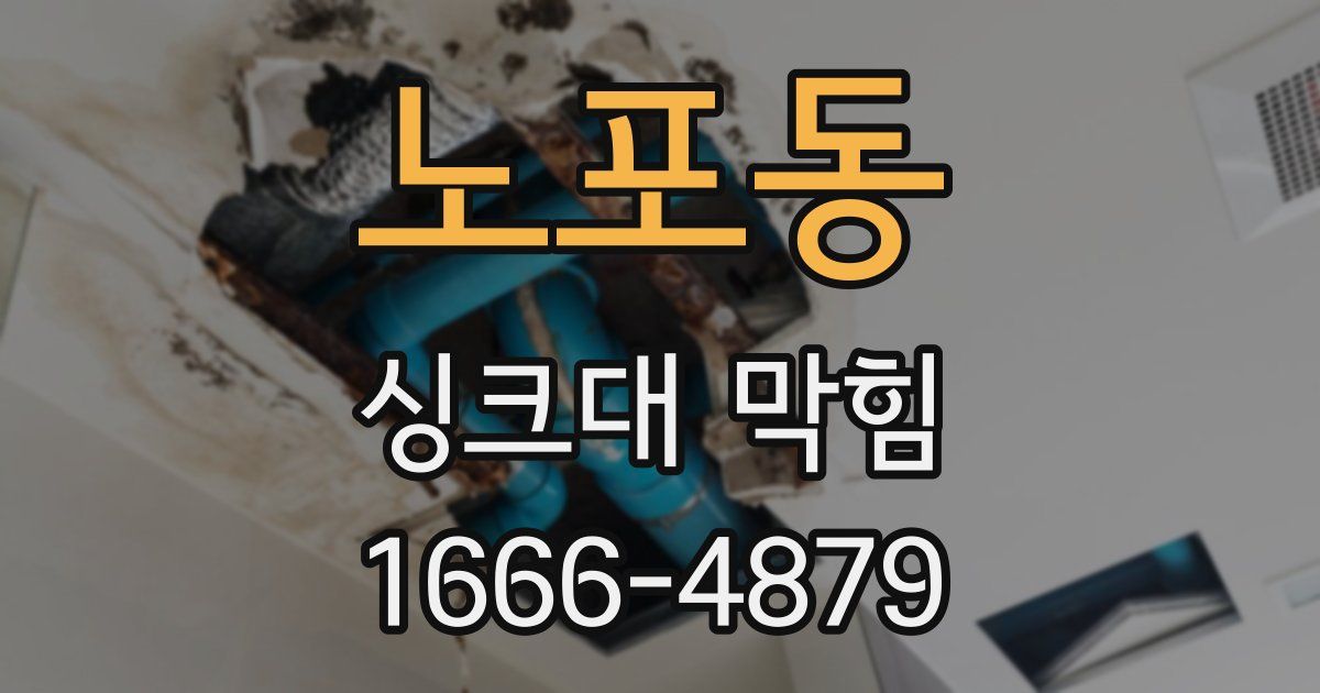 노포동 싱크대 막힘