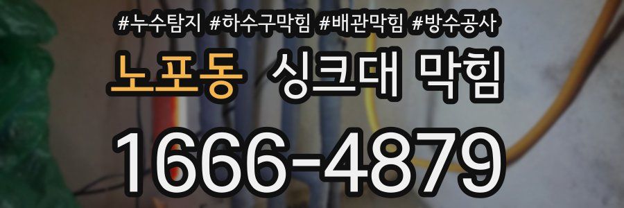 노포동 싱크대 막힘