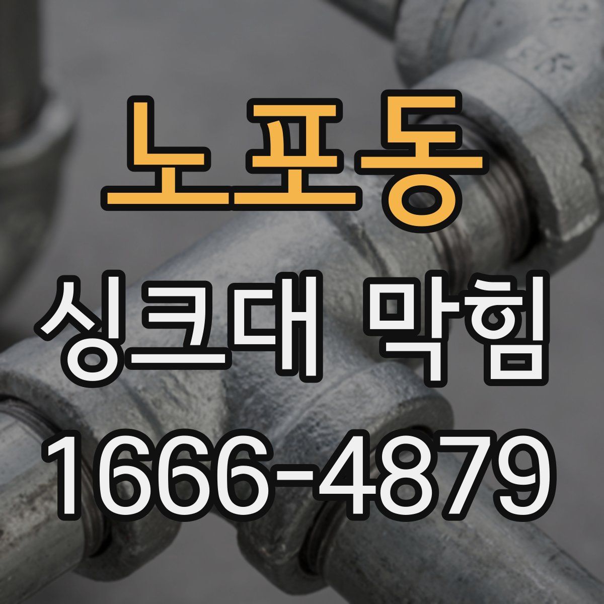 노포동 싱크대 막힘