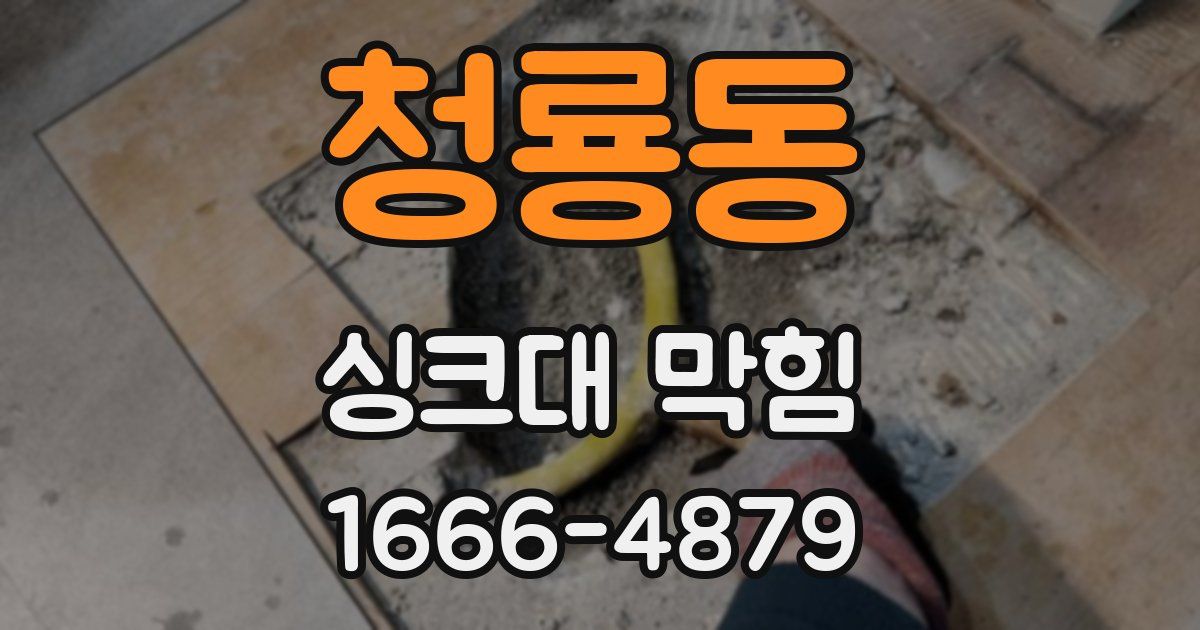 청룡동 싱크대 막힘