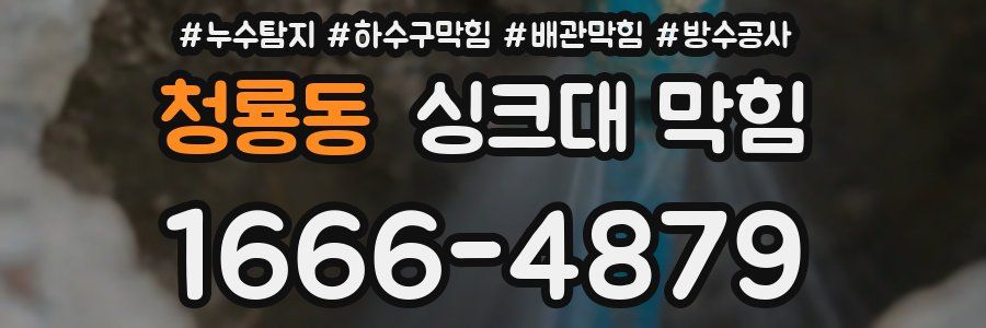 청룡동 싱크대 막힘
