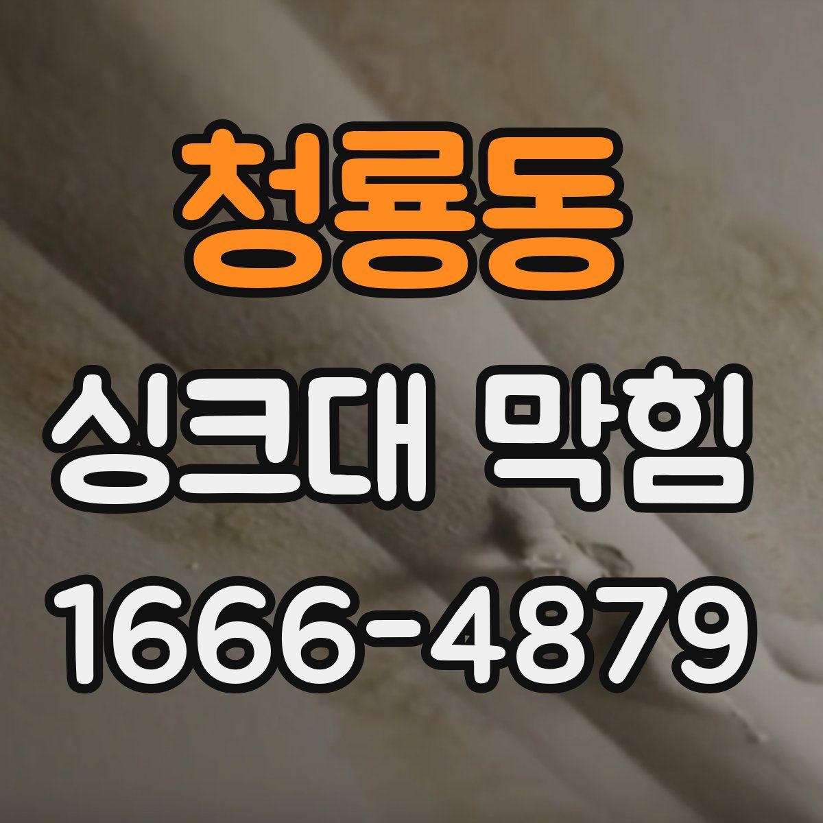 청룡동 싱크대 막힘