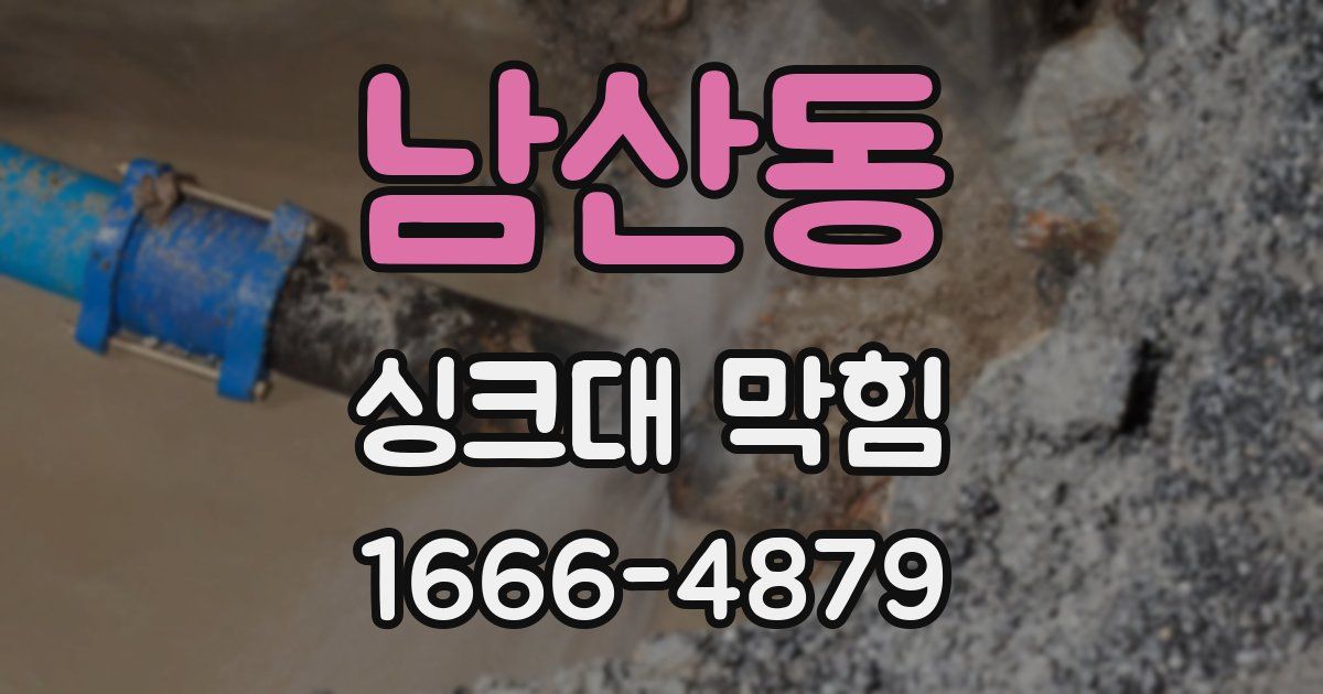 남산동 싱크대 막힘