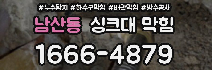 남산동 싱크대 막힘