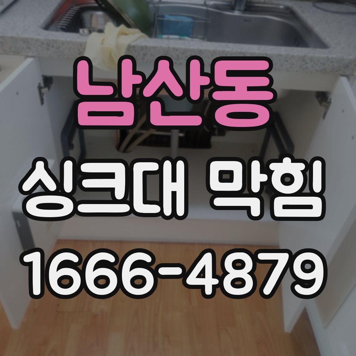 남산동 싱크대 막힘