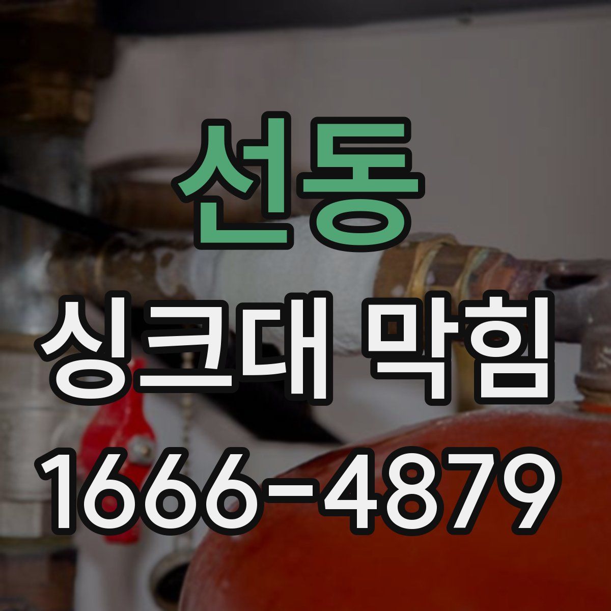 선동 싱크대 막힘