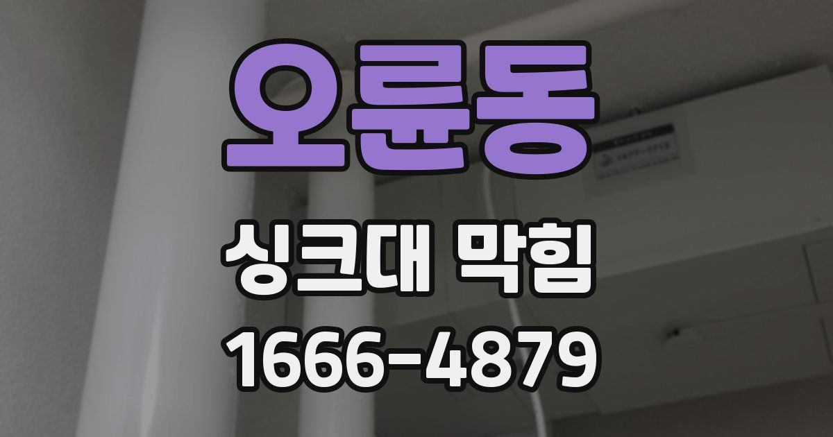 오륜동 싱크대 막힘