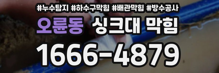 오륜동 싱크대 막힘