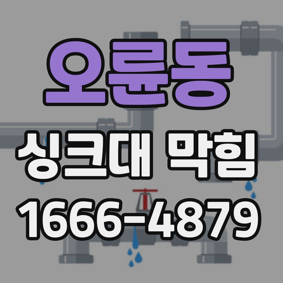 오륜동 싱크대 막힘
