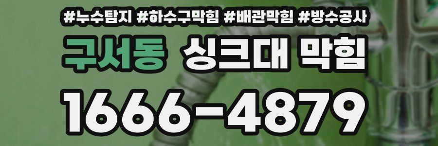 구서동 싱크대 막힘