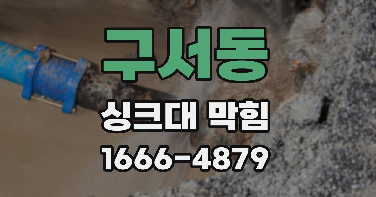 구서동 싱크대 막힘