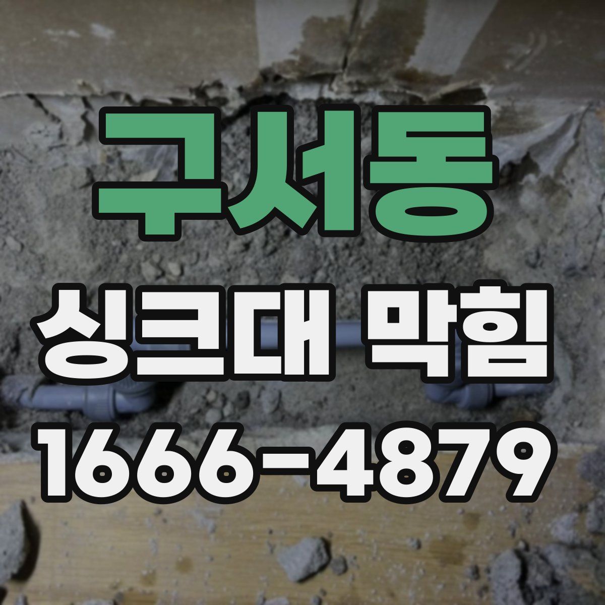 구서동 싱크대 막힘