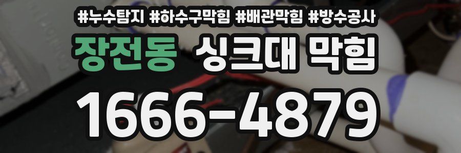 장전동 싱크대 막힘