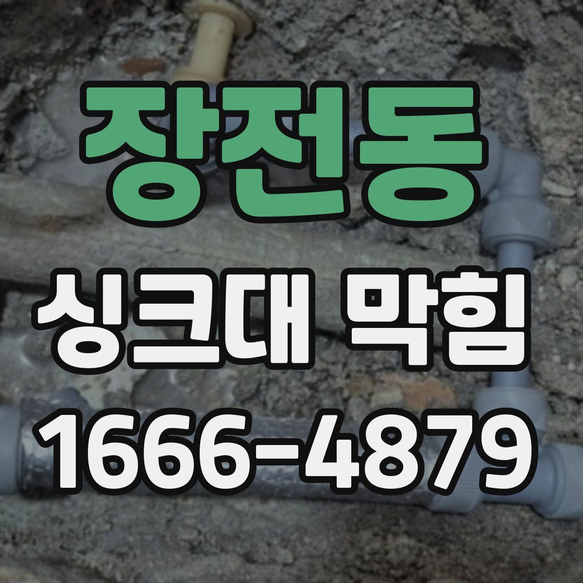 장전동 싱크대 막힘