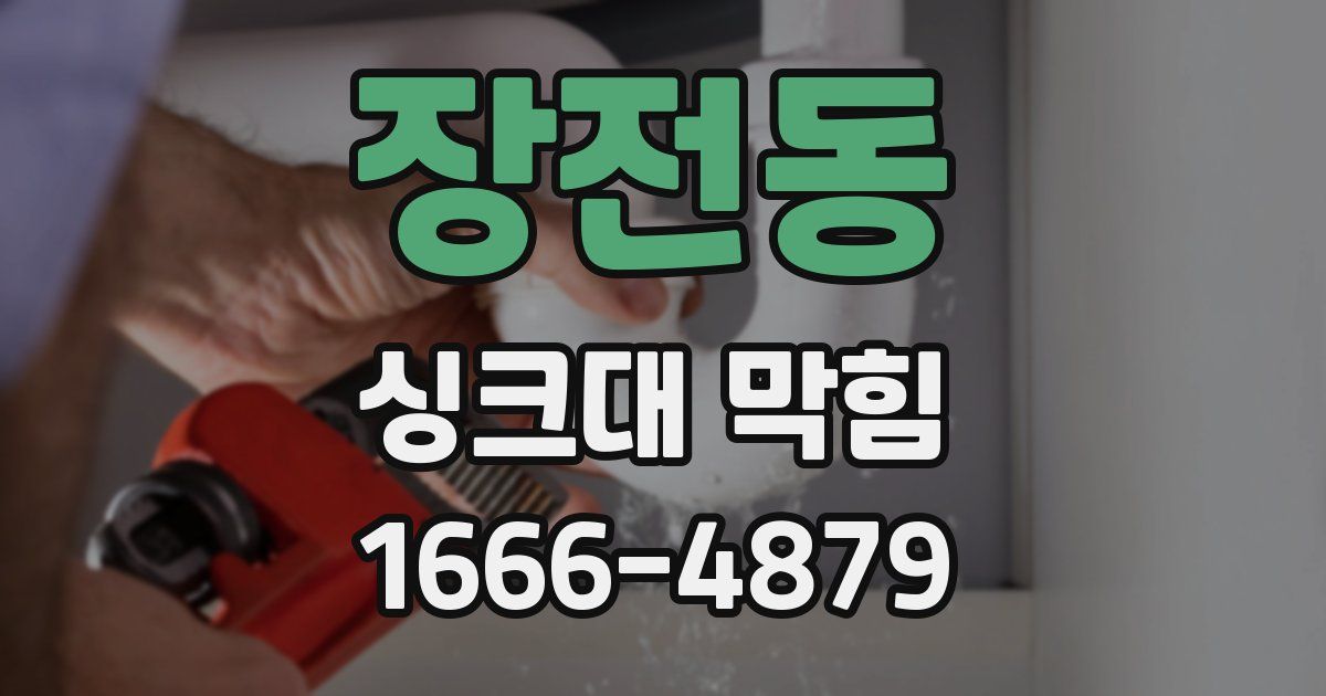 장전동 싱크대 막힘