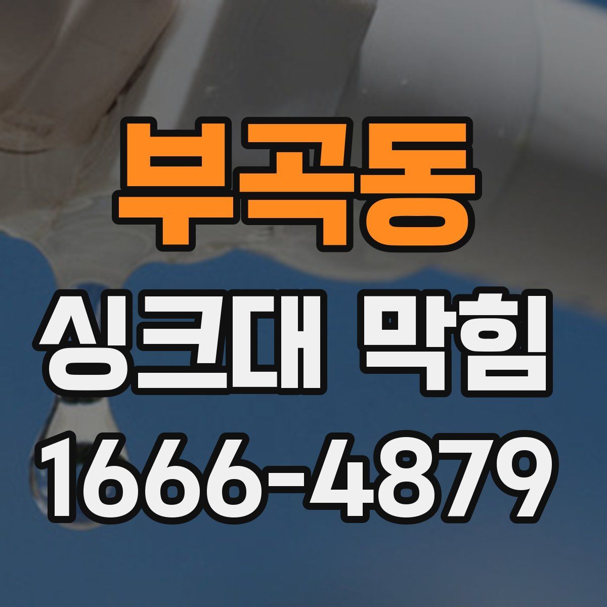 부곡동 싱크대 막힘