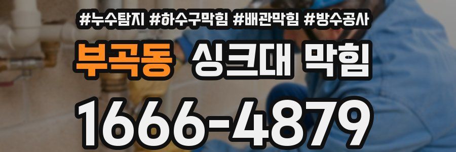 부곡동 싱크대 막힘