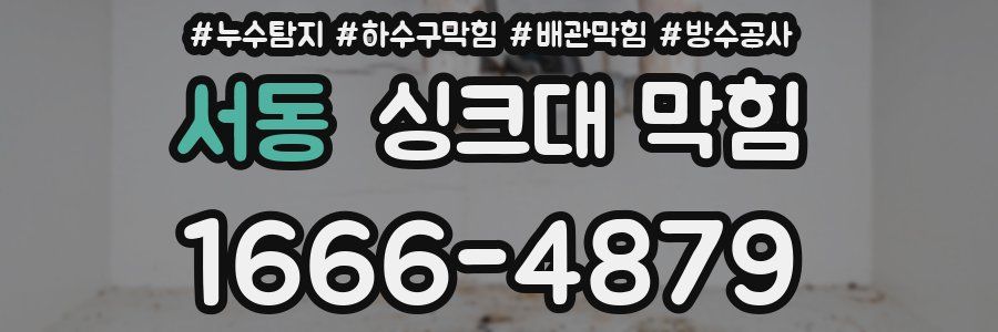 서동 싱크대 막힘