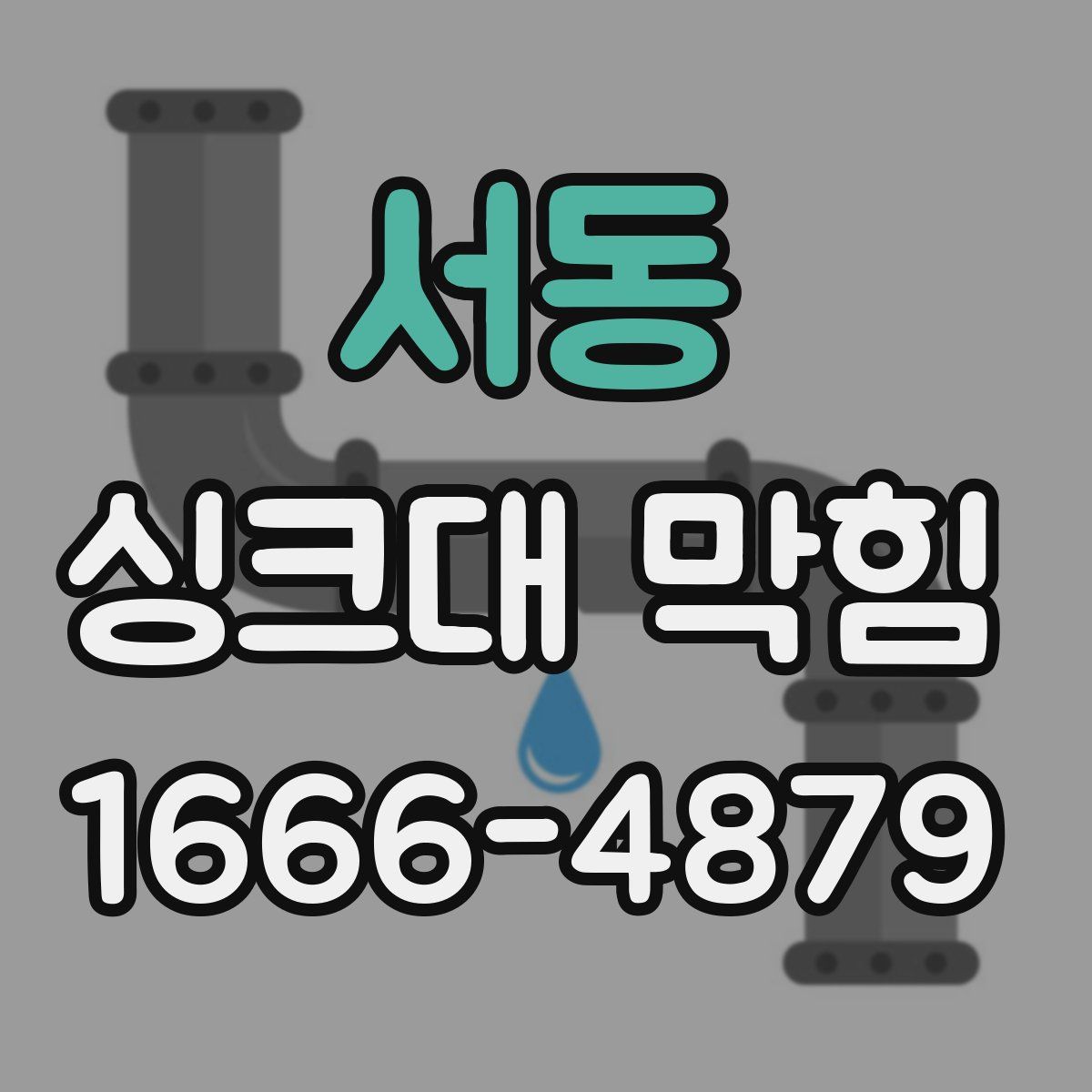 서동 싱크대 막힘
