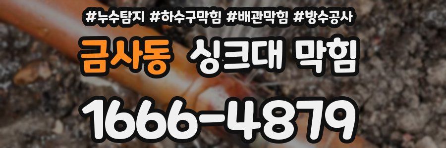 금사동 싱크대 막힘