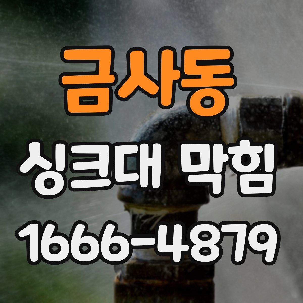 금사동 싱크대 막힘