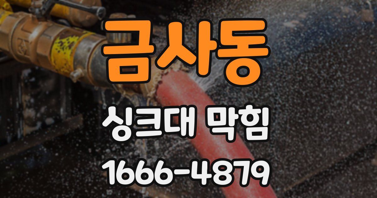 금사동 싱크대 막힘