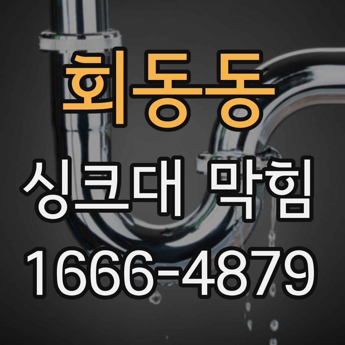 회동동 싱크대 막힘